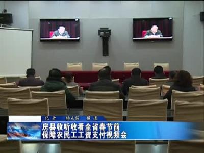 房县保障春节前农民工工资支付 