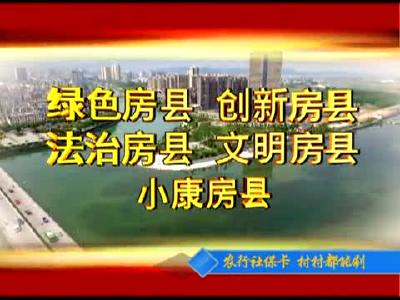 房县新闻20171219