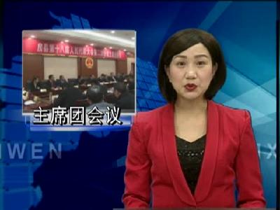 房县十八届人民代表大会第二次会议举行主席团一次会议
