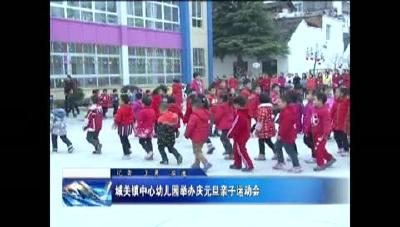 城关镇中心幼儿园举办庆元旦亲子运动会
 