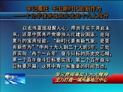牢记嘱托 干出新时代的新作为——十论学懂弄通做实党的十九大精神