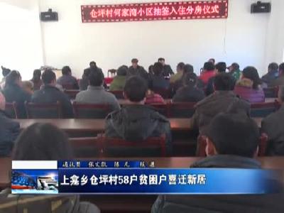 上龛乡仓坪村58户贫困户喜迁新居