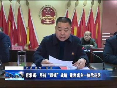 窑淮镇：坚持“四镇”战略 建设城乡一体示范镇 