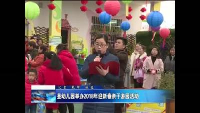 县幼儿园分园举办2018年迎新年亲子游园活动