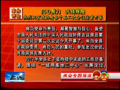 同心聚力  共铸辉煌——热烈祝贺政协房县十届二次会议隆重开幕
  
