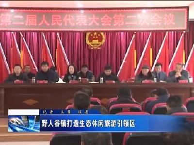 野人谷镇打造生态休闲旅游引领区