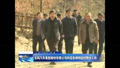 东风汽车集团股份有限公司来房县调研驻村帮扶工作
