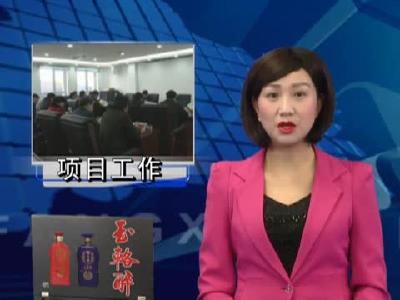 房县专题研究部署破解招商企业开工前难题