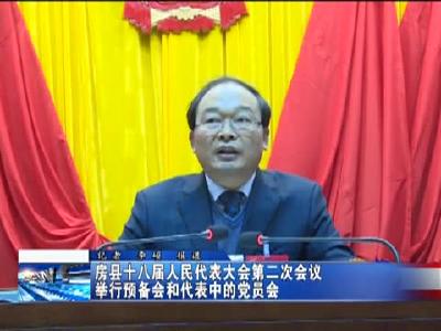 房县十八届人民代表大会第二次会议举行预备会 代表中的党员会
