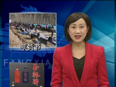 尹吉甫镇举办诗祖故里乡村文化旅游年货节 