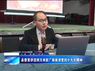 县委宣讲团到文体新广局宣讲党的十九大精神