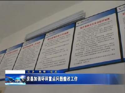 房县加强环评问题整改工作