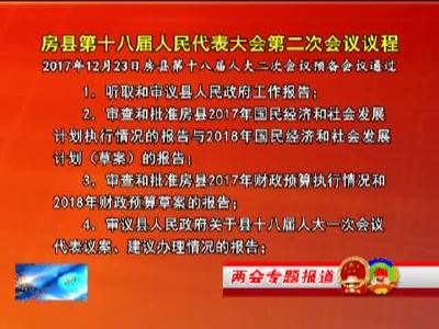 房县十八届人民代表大会第二次会议议程、常务主席、主席团和秘书长等名单
