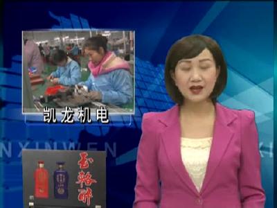 凯龙机电：确立新目标 谋划新发展