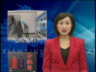 市总工会来房县考核2017年工会工作