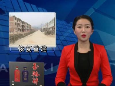 万峪河乡整体推进恢复重建工作