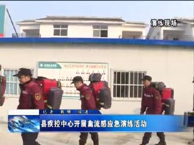 县疾控中心开展禽流感应急演练活动 