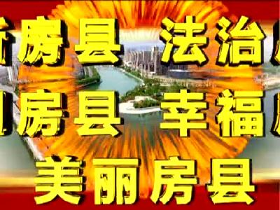 房县新闻20180111