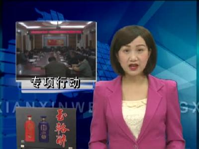 县住建局开展“打非治违”专项行动