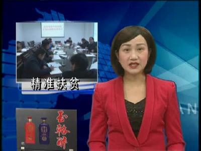 房县扶贫专项巡视反馈问题整改推进会召开