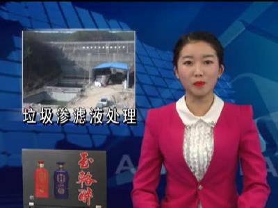 房县垃圾场渗滤液处理成效明显