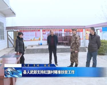 县人武部支持红旗村精准扶贫工作 