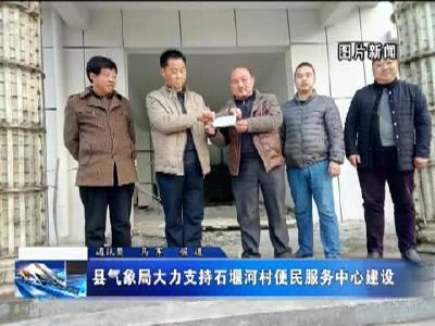 县气象局大力支持石堰河村便民服务中心建设