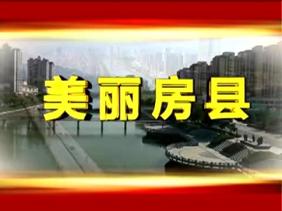 房县新闻20180131