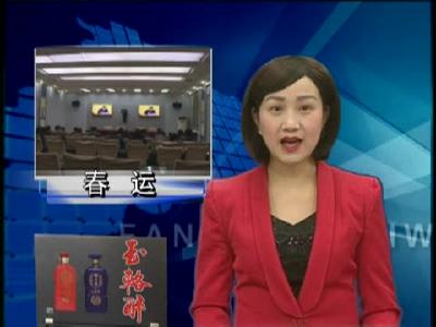 全省召开春运暨铁路护路联防工作电视电话会 