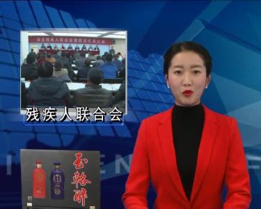 房县残疾人联合会第四次代表大会召开