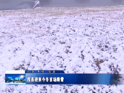 房县迎来今冬首场降雪