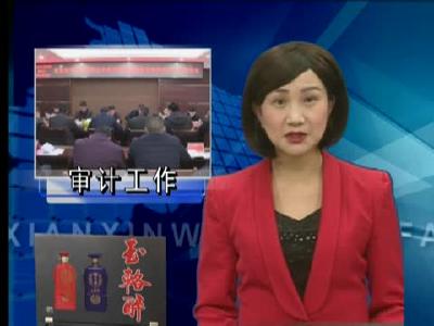 省脱贫攻坚和义务教育保障机制落实情况审计工作进审会召开 