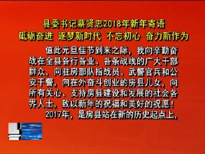 房县新闻20180102