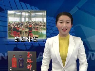 雄耀体育： 扩产能 增规模 谋发展