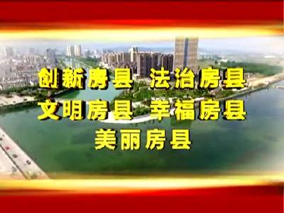 房县新闻20180118