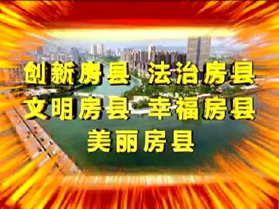 房县新闻20180110