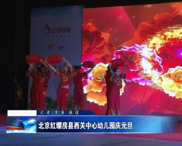 北京红缨房县西关中心幼儿园庆元旦