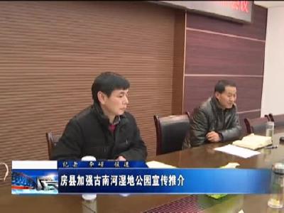 房县加强古南河国家湿地公园的宣传推介 