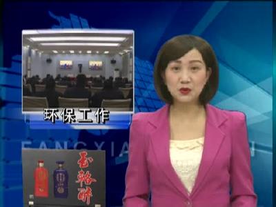 全省启动环保机构检测监察执法垂直管理制度改革工作 