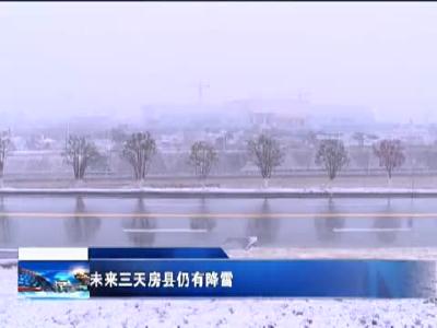 未来三天房县仍有雪