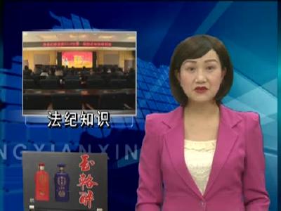 县纪委开展2018年第一期法纪知识培训