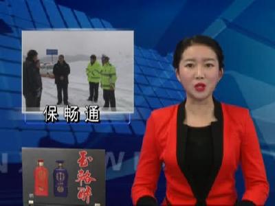 县公安交通部门以雪为令 除雪防滑保畅通