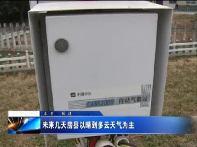 未来几天房县以晴到多云天气为主