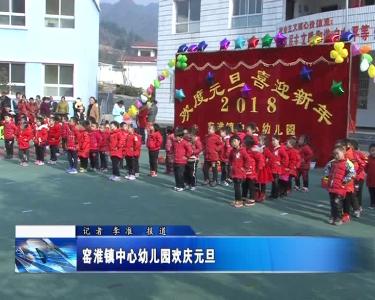 窑淮镇中心幼儿园欢庆元旦