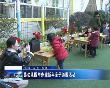 县幼儿园举办迎新年亲子游园活动