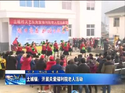 土城镇开展关爱福利院老人活动 
