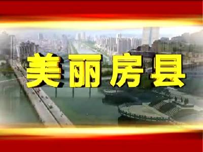 房县新闻20180208