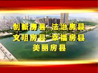 房县新闻20180222