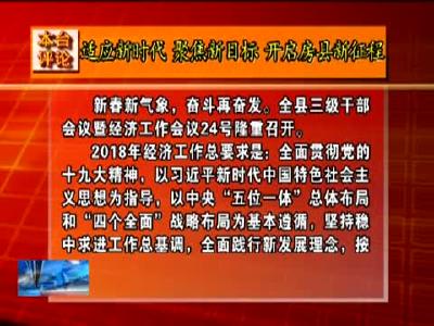 本台评论:适应新时代 聚焦新目标 开启房县新征程