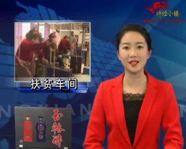 月明村荣森合作社 扶贫车间到村头